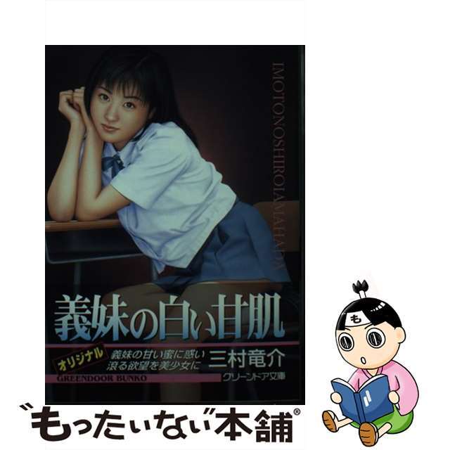 義妹の白い甘肌/グリーンドア社/三村竜介もったいない本舗書名カナ