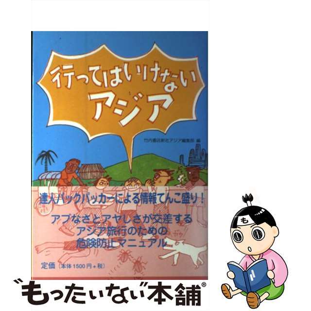 行ってはいけないアジア アブなさとアヤしさが交差するアジア旅行のための危険/竹内書店新社/竹内書店新社2000年08月