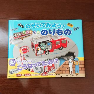 のぞいてみよう！いろいろなのりもの(絵本/児童書)