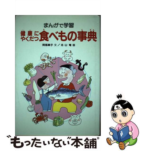 健康にやくだつ食べもの事典 まんがで学習/あかね書房/阿部絢子9784251065490