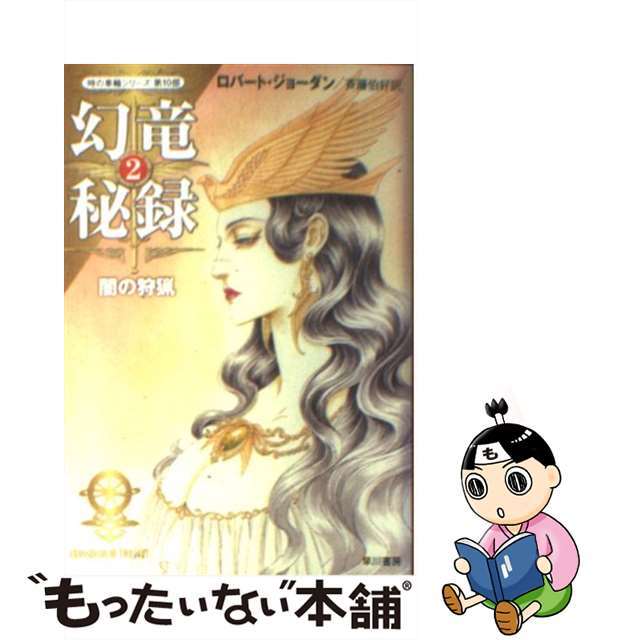 幻竜秘録 ２/早川書房/ロバート・ジョーダン2005年01月15日