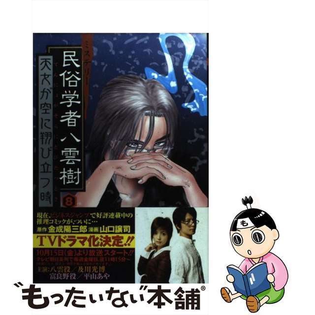 【中古】 ミステリー民俗学者八雲樹 ８/集英社/山口譲司 エンタメ/ホビーの漫画(青年漫画)の商品写真