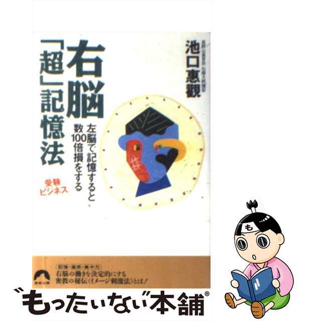 右脳「超」記憶法 受験・ビジネス/青春出版社/池口恵観イケグチエカンシリーズ名