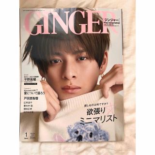 ジャニーズ(Johnny's)のGINGER 1月号 通常盤 平野紫耀表紙ver(ファッション/美容)