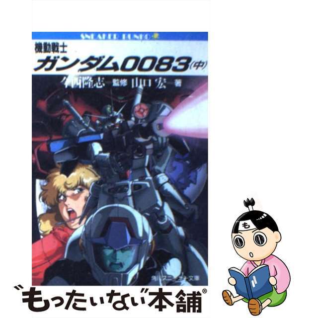 【中古】 機動戦士ガンダム0083 中/角川書店/山口宏 エンタメ/ホビーの本(文学/小説)の商品写真
