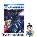 【中古】 機動戦士ガンダム0083 中/角川書店/山口宏