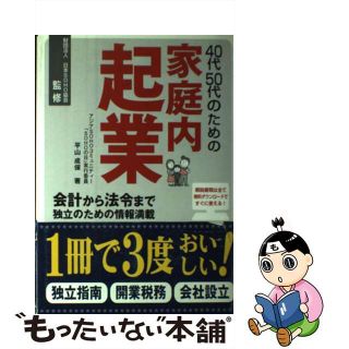 【中古】 ４０代５０代のための家庭内起業/アジアＳＯＨＯコミュニティー／「ＳＯＨＯ/平山成保(その他)