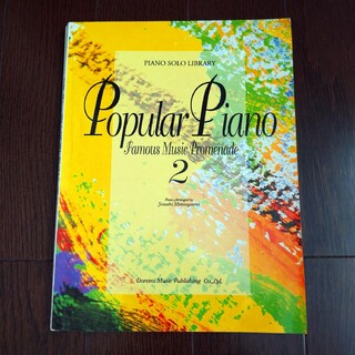 ポピュラーピアノ名曲プロムナード2(楽譜)