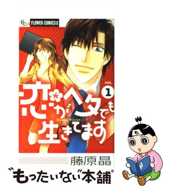 【中古】 恋がヘタでも生きてます 1/小学館/藤原晶 エンタメ/ホビーの漫画(少女漫画)の商品写真