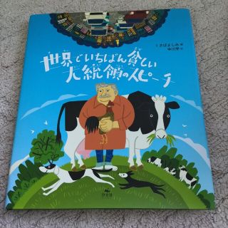 世界でいちばん貧しい大統領のスピ－チ(絵本/児童書)