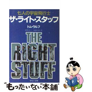 【中古】 ザ・ライト・スタッフ 七人の宇宙飛行士/中央公論新社/トム・ウルフ(その他)