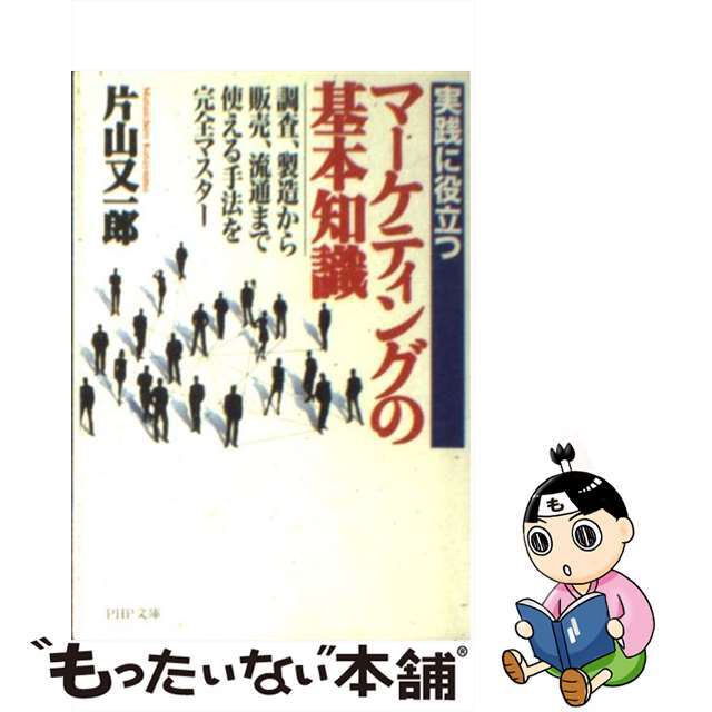 中古】 マーケティングの基本知識 実践に役立つ 調査、製造から販売 ...