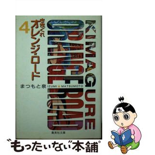 【中古】 きまぐれオレンジ★ロード ４/集英社/まつもと泉(その他)