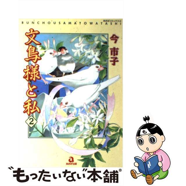 【中古】 文鳥様と私 2/あおば出版/今市子 エンタメ/ホビーの漫画(その他)の商品写真