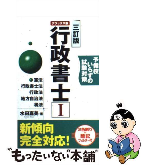 サンシユウシヤページ数行政書士 予備校いらずの試験対策 １ ３訂版/三修社/水田嘉美