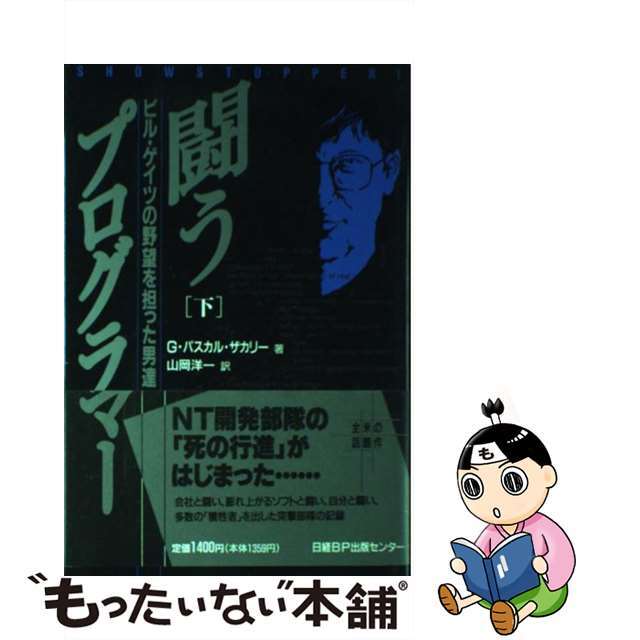 【中古】闘うプログラマー ビル・ゲイツの野望を担った男達 下 /日経BPマーケティング/グレッグ・パスカル・ザカリ | フリマアプリ ラクマ