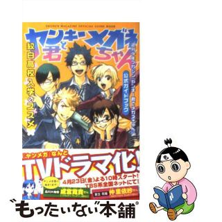 【中古】 紋白高校入学のススメ 週刊少年マガジン『ヤンキー君とメガネちゃん』公式ガ/講談社/吉河美希(その他)