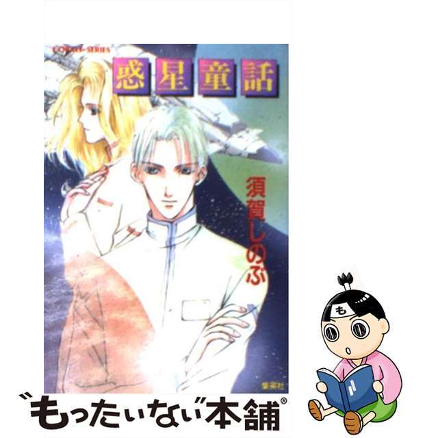 【中古】 惑星童話/集英社/須賀しのぶ エンタメ/ホビーのエンタメ その他(その他)の商品写真