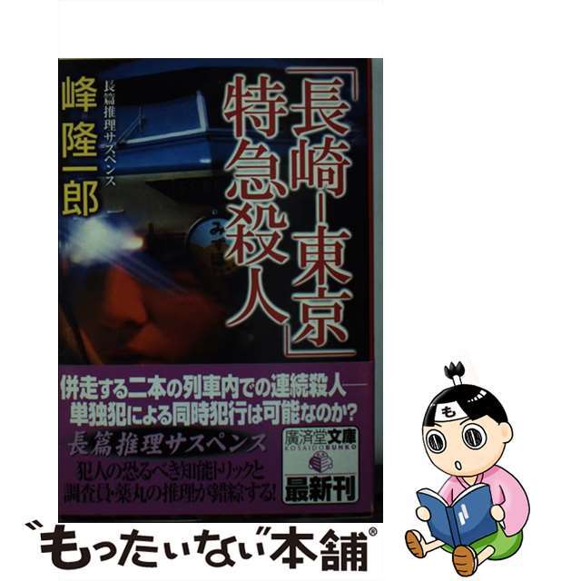 人気ブランドを 【中古】「長崎ー東京」特急殺人 ミステリ小説 /廣済堂出版/峰隆一郎 文学+小説 人気ブランドを 【中古】「長崎ー東京」特急殺人 ミステリ小説 /廣済堂出版/峰隆一郎 文学+小説