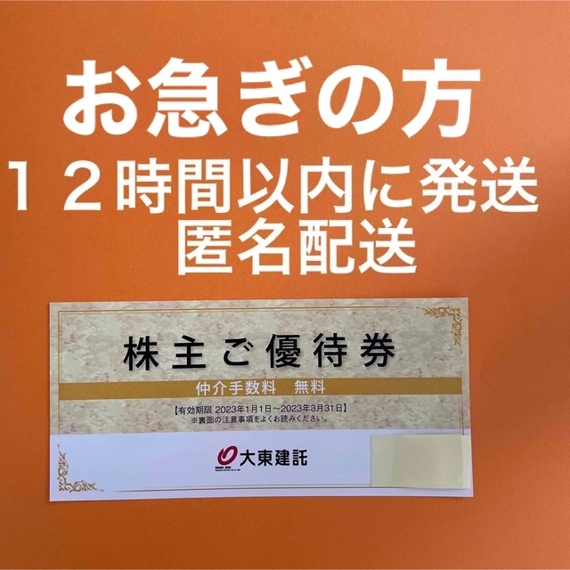 大東建託 仲介手数料無料券 2023年1月1日〜 - 優待券/割引券