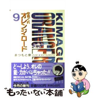 【中古】 きまぐれオレンジ★ロード ９/集英社/まつもと泉(その他)