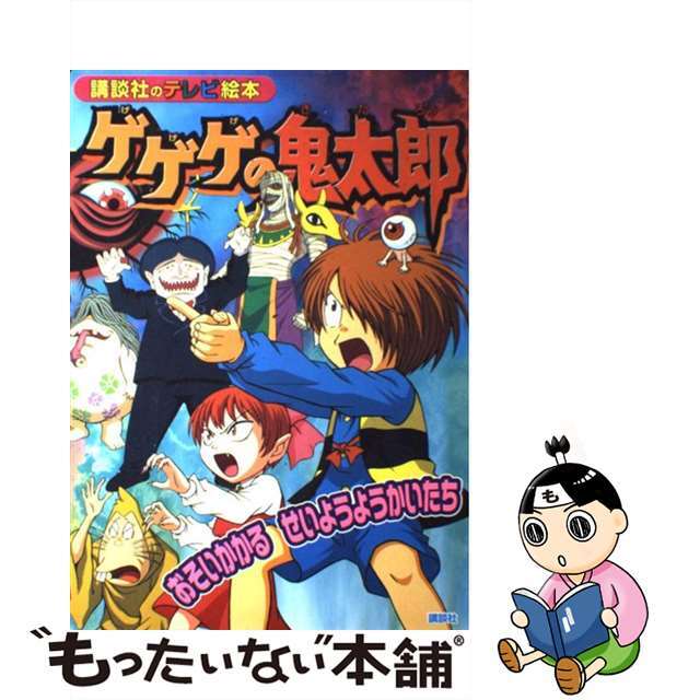 ゲゲゲの鬼太郎 おそいかかるせいようようかいた/講談社/東映アニメーション講談社出版社