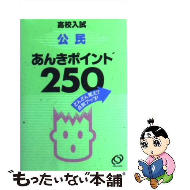 公民暗記ポイント　２５０/旺文社