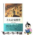 【中古】 方丈記／徒然草/新潮社/稲田利徳