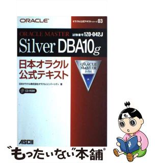 【中古】 ＯＲＡＣＬＥ　ＭＡＳＴＥＲ　Ｓｉｌｖｅｒ　ＤＢＡ　１０ｇ 日本オラクル公式テキスト/アスキー・メディアワークス/日本オラクル株式会社(資格/検定)