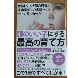 頭のいい子にする最高の育て方 世界トップ機関の研究と成功率９７％の実績からついに(結婚/出産/子育て)