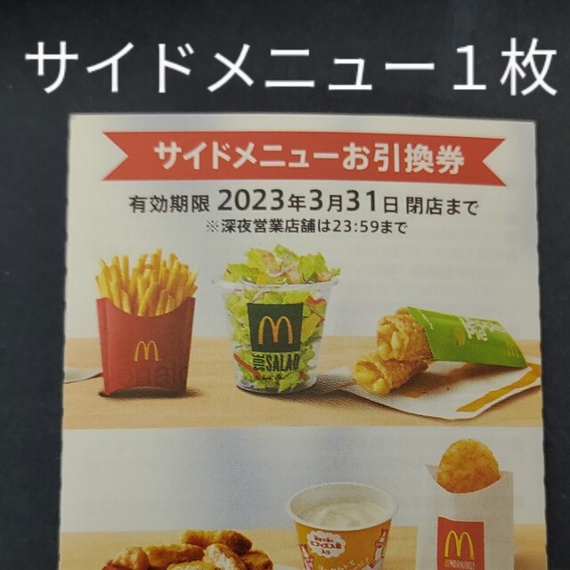 マクドナルド　サイドメニュー１枚　株主優待券 チケットの優待券/割引券(フード/ドリンク券)の商品写真