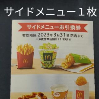 マクドナルド　サイドメニュー１枚　株主優待券(フード/ドリンク券)