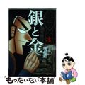 【中古】 銀と金 ３ 新装版/双葉社/福本伸行