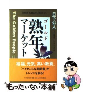 【中古】 熟年マーケット “目利き”も唸るビジネスヒント/ＰＨＰ研究所/日下公人(ビジネス/経済)