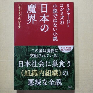 日本の魔界 リチャ－ド・コシミズの小説ではない小説(文学/小説)