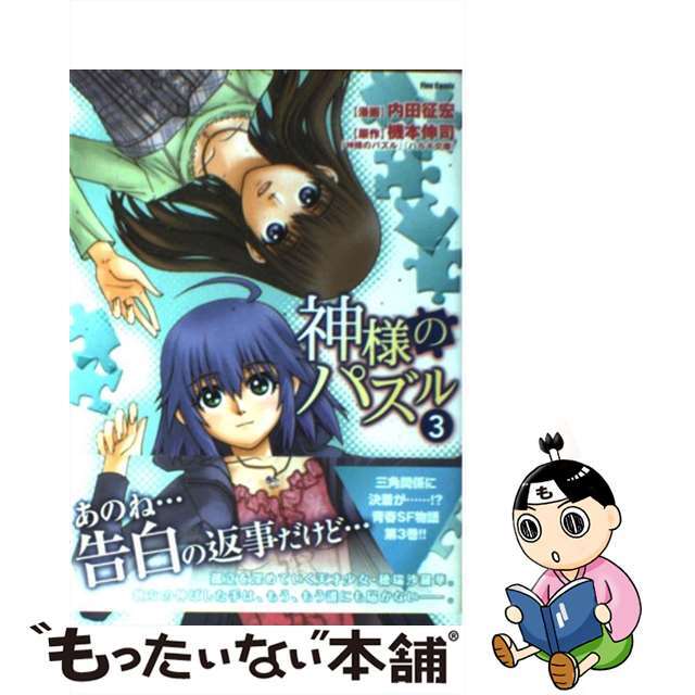 【中古】 神様のパズル 3/フレックスコミックス/内田征宏 エンタメ/ホビーの漫画(青年漫画)の商品写真