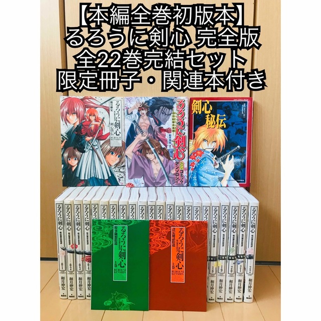 本編全巻初版本】るろうに剣心 完全版 全22巻 希少品 関連本 限定冊子