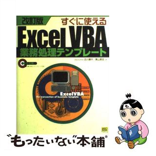 【中古】 すぐに使えるＥｘｃｅｌ　ＶＢＡ業務処理テンプレート 改訂版/ＳＢクリエイティブ/古川順平(その他)