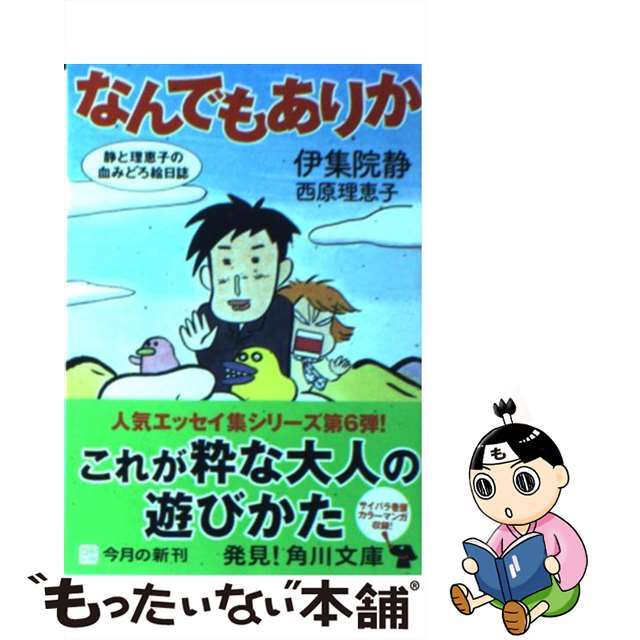 クリーニング済みなんでもありか 静と理恵子の血みどろ絵日誌/角川書店/伊集院静