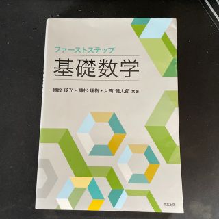 ファーストステップ基礎数学(科学/技術)