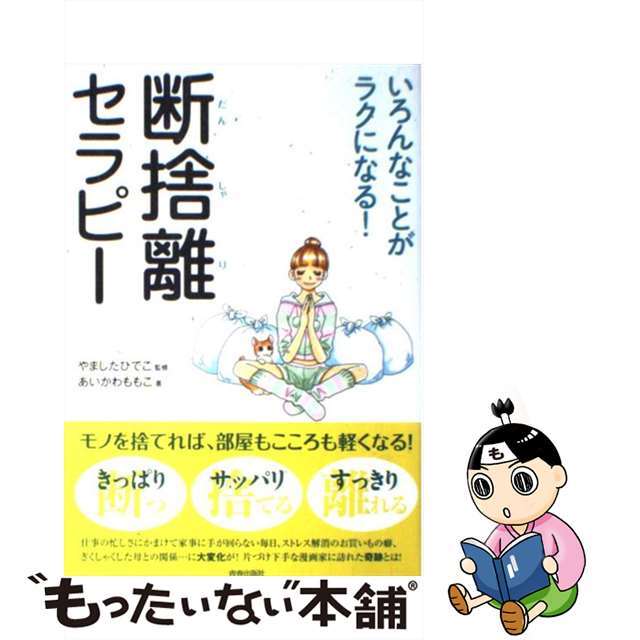 【中古】 断捨離セラピー いろんなことがラクになる!/青春出版社/あいかわももこ エンタメ/ホビーの本(文学/小説)の商品写真