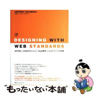 【中古】 Ｄｅｓｉｇｎｉｎｇ　ｗｉｔｈ　Ｗｅｂ　ｓｔａｎｄａｒｄｓ ＸＨＴＭＬ＋ＣＳＳを中心とした「Ｗｅｂ標準」による/マイナビ出版/ジェフリー・ゼルドマン(その他)