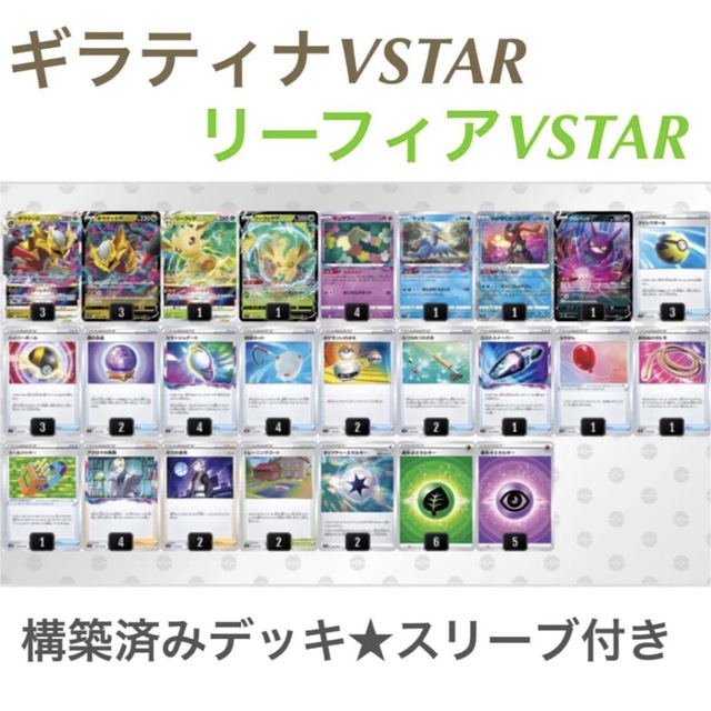 ポケモン - おすすめ！ギラティナVSTAR リーフィアVSTAR 構築済み ...