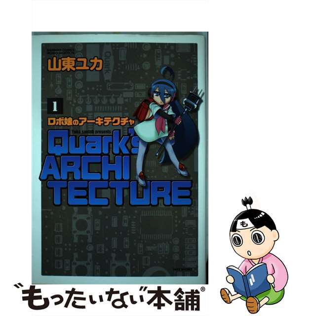 中古】ロボ娘のアーキテクチャ １/竹書房/山東ユカの通販 by もったいない本舗 ラクマ店｜ラクマ