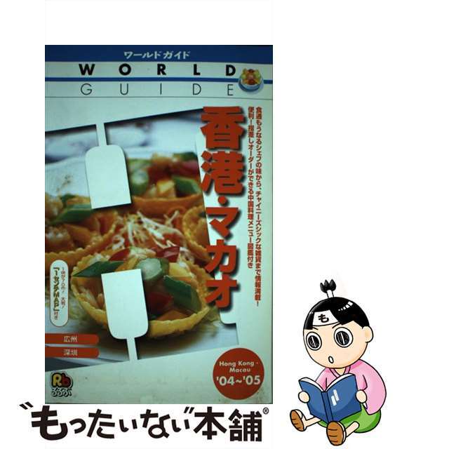 香港・マカオ 広州、深〔セン〕 ’０４～’０５/ＪＴＢパブリッシング