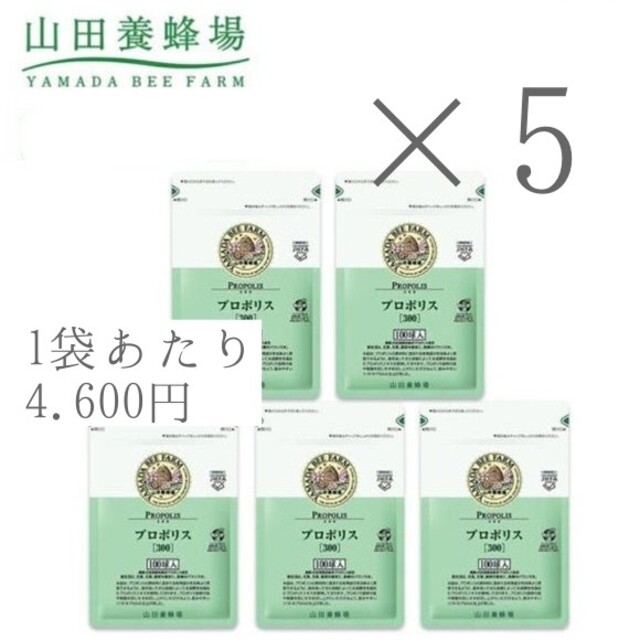 【100球×5袋】山田養蜂場のプロポリス 300