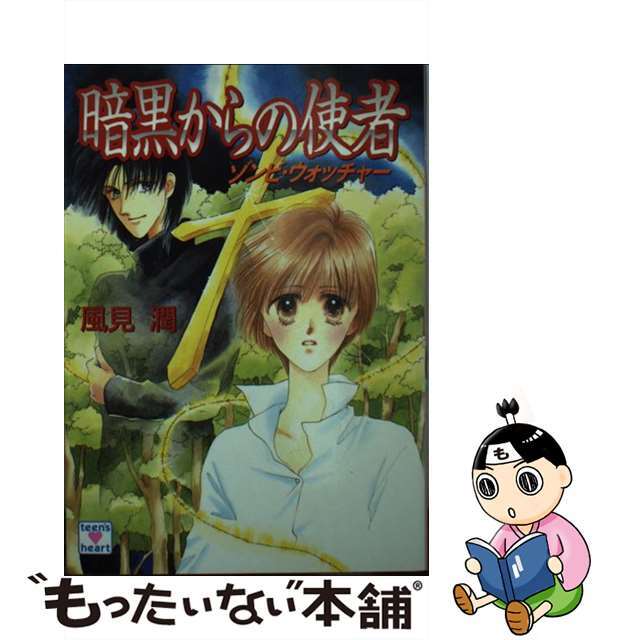 【中古】 暗黒からの使者 ゾンビ・ウォッチャー/講談社/風見潤 エンタメ/ホビーの本(文学/小説)の商品写真