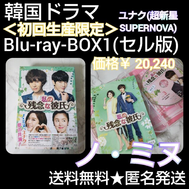 韓国ドラマるDVD-BOX1【初回生産限定】『私の残念な彼氏 』価格￥ 20,240 ユナク