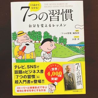 １３歳から分かる！７つの習慣 自分を変えるレッスン(ビジネス/経済)