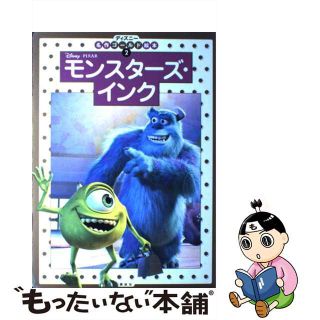 【中古】 モンスターズ・インク/講談社/斎藤妙子(絵本/児童書)